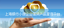 上海银行小微企业信贷产品查询平台